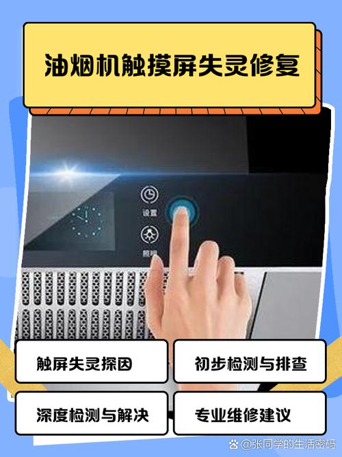 鄭州觸摸屏維修，多功能油煙機(jī)觸摸屏維修